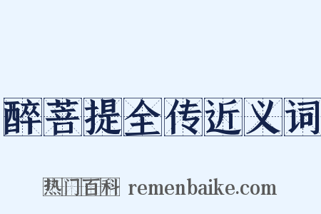 醉菩提全传近义词是什么意思的图片
